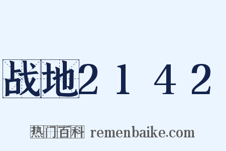 战地2142是什么意思的图片